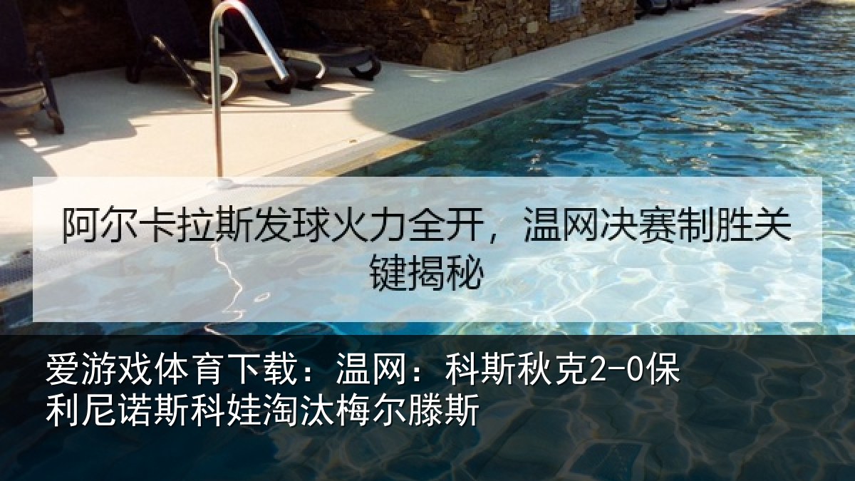 爱游戏体育下载：温网：科斯秋克2-0保利尼诺斯科娃淘汰梅尔滕斯