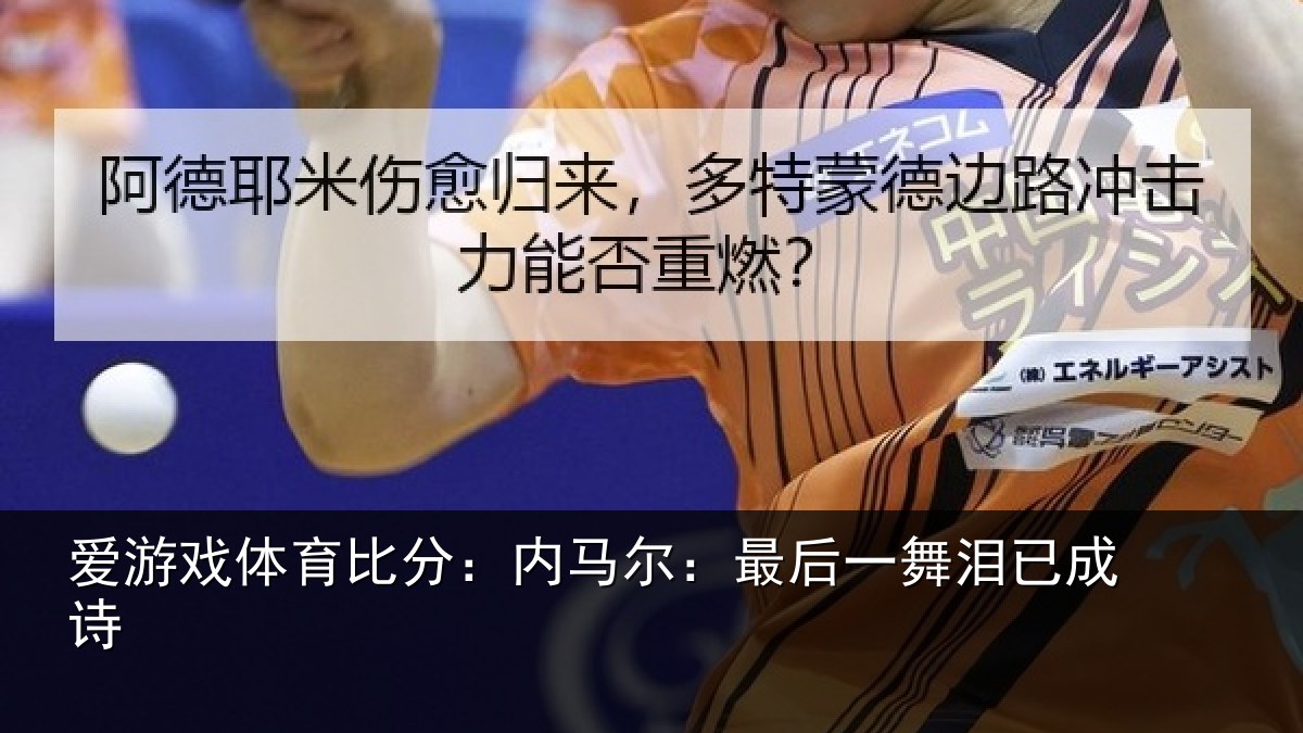 爱游戏体育比分：内马尔：最后一舞泪已成诗