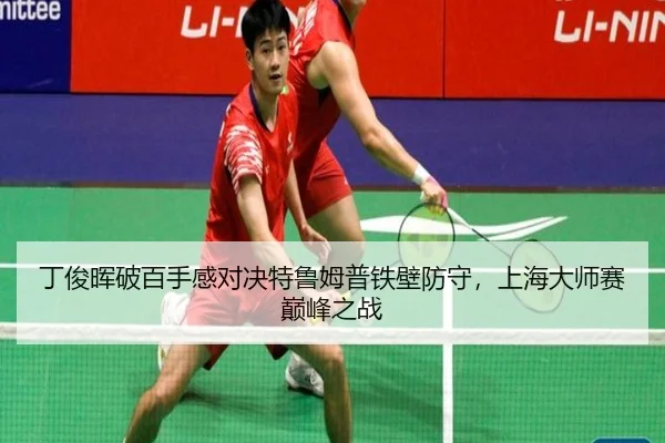 ding-jun-hui-po-bai-shou-gan-dui-jue-te-lu-mu-pu-tie-bi-fang-shou-shang-hai-da-shi-sai-dian-feng-zhi-zhan-3-316.jpg
