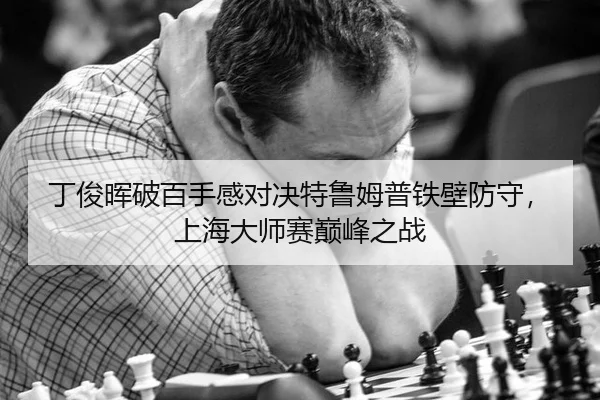 丁俊晖破百手感对决特鲁姆普铁壁防守，上海大师赛巅峰之战