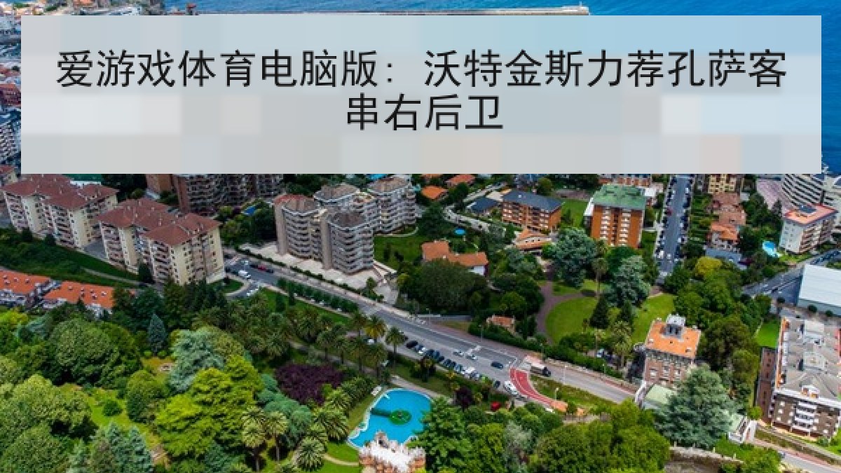 爱游戏体育电脑版: 沃特金斯力荐孔萨客串右后卫