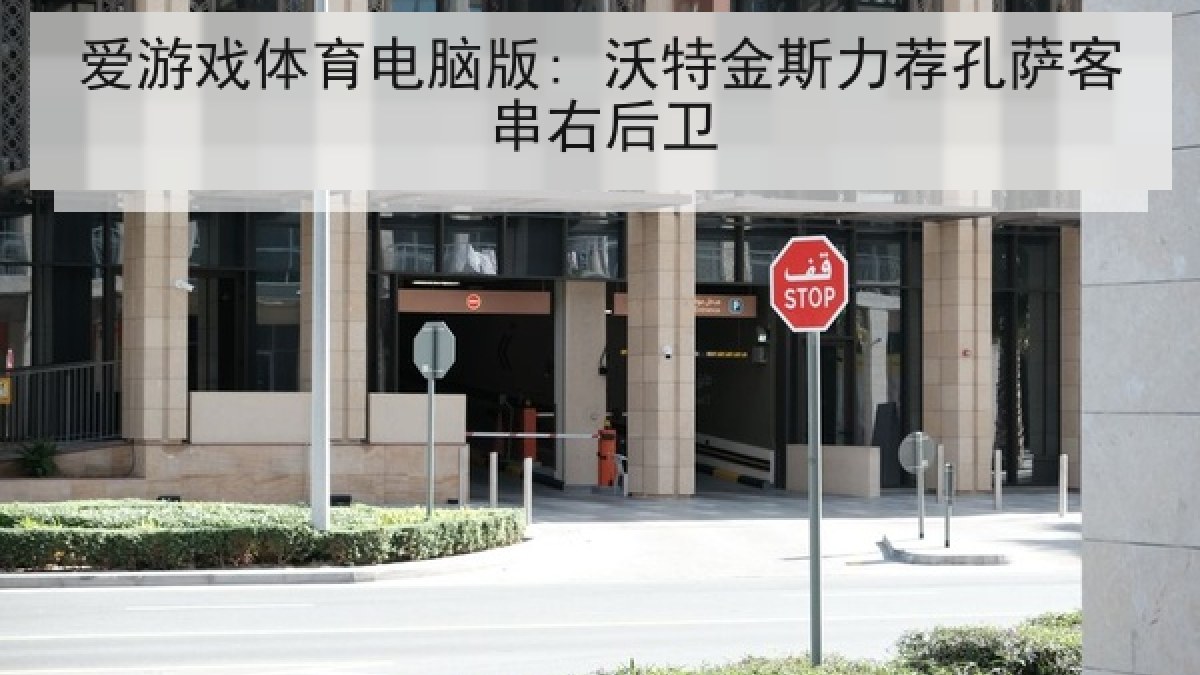 爱游戏体育电脑版: 沃特金斯力荐孔萨客串右后卫