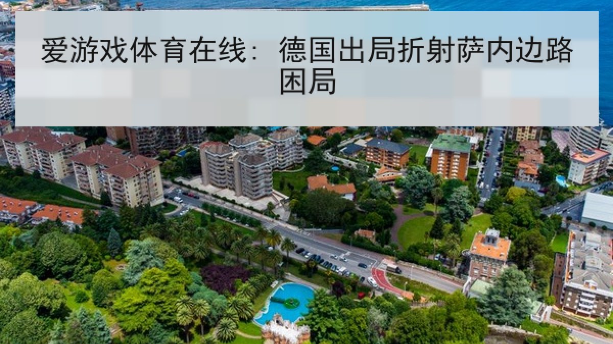 爱游戏体育在线: 德国出局折射萨内边路困局