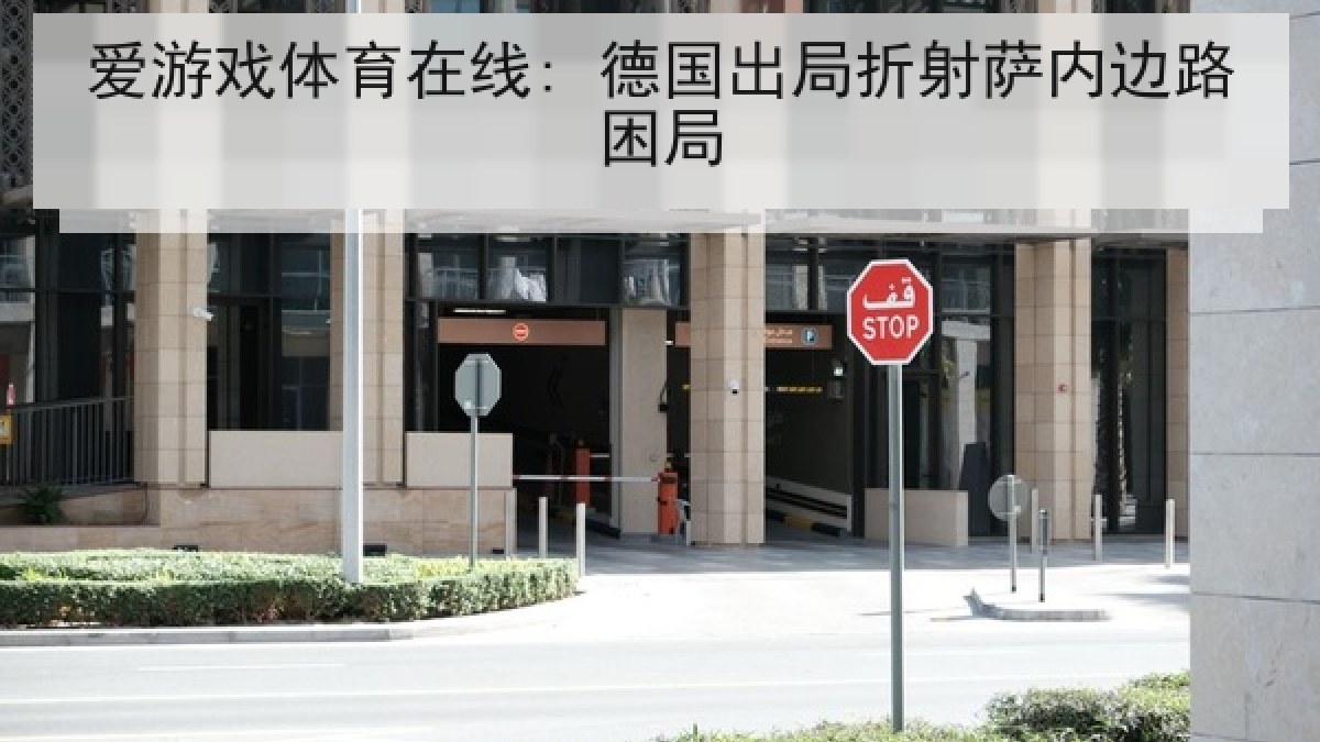 爱游戏体育在线: 德国出局折射萨内边路困局