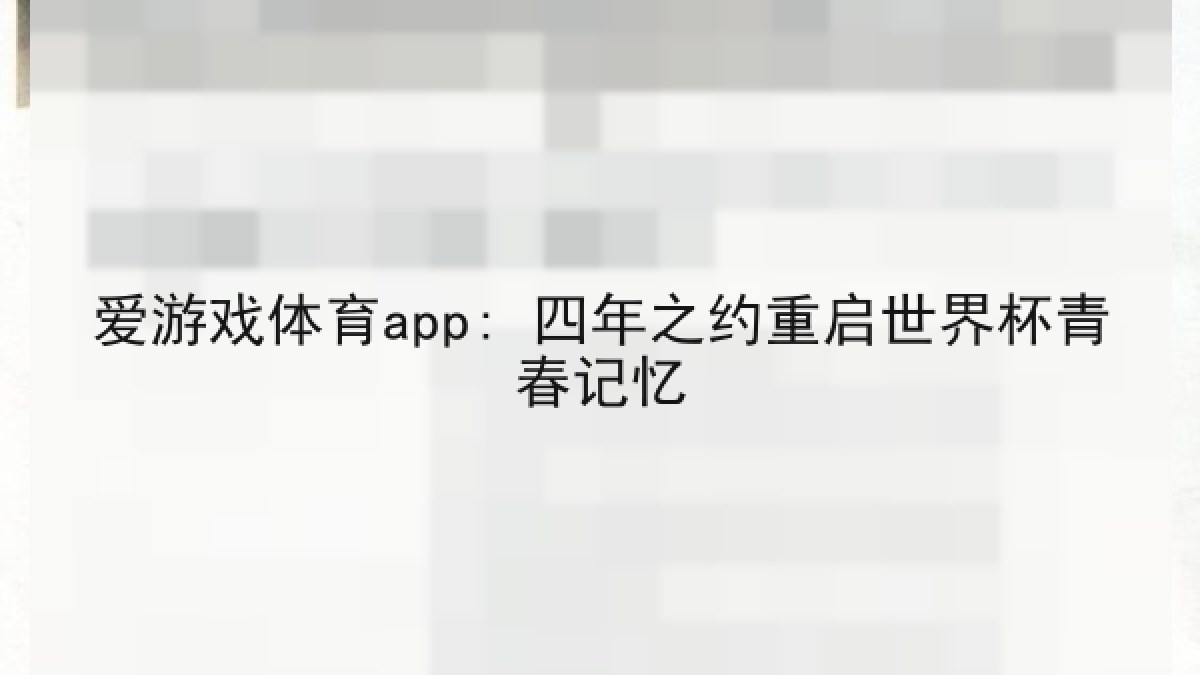 爱游戏体育app: 四年之约重启世界杯青春记忆