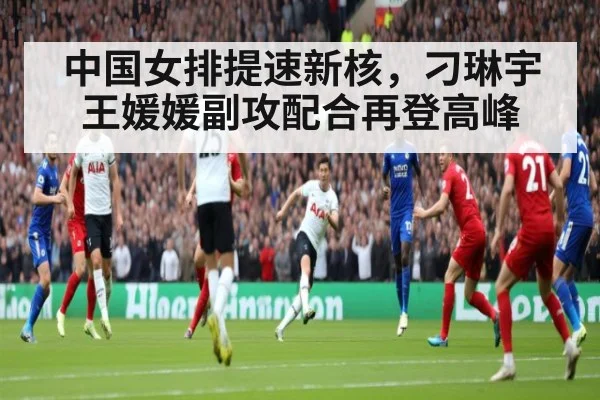 中国女排提速新核，刁琳宇王媛媛副攻配合再登高峰