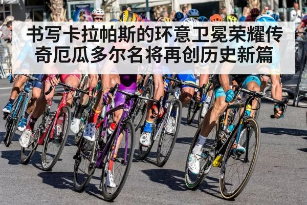 书写卡拉帕斯的环意卫冕荣耀传奇厄瓜多尔名将再创历史新篇