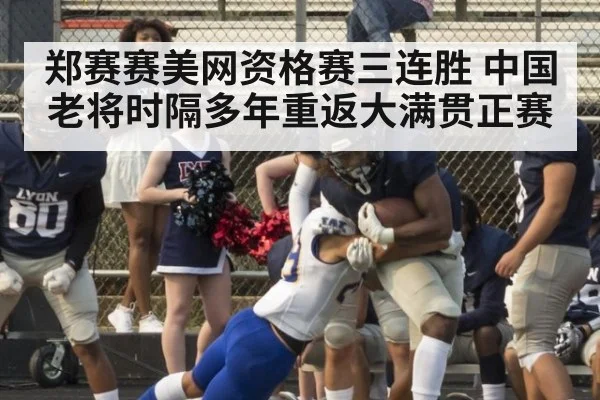 郑赛赛美网资格赛三连胜 中国老将时隔多年重返大满贯正赛