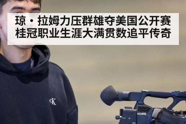琼·拉姆力压群雄夺美国公开赛桂冠职业生涯大满贯数追平传奇
