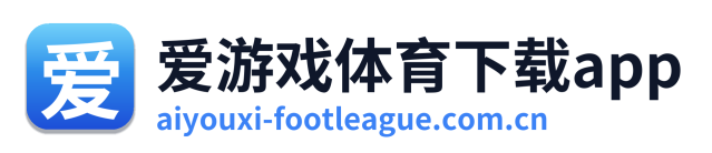 爱游戏体育下载app